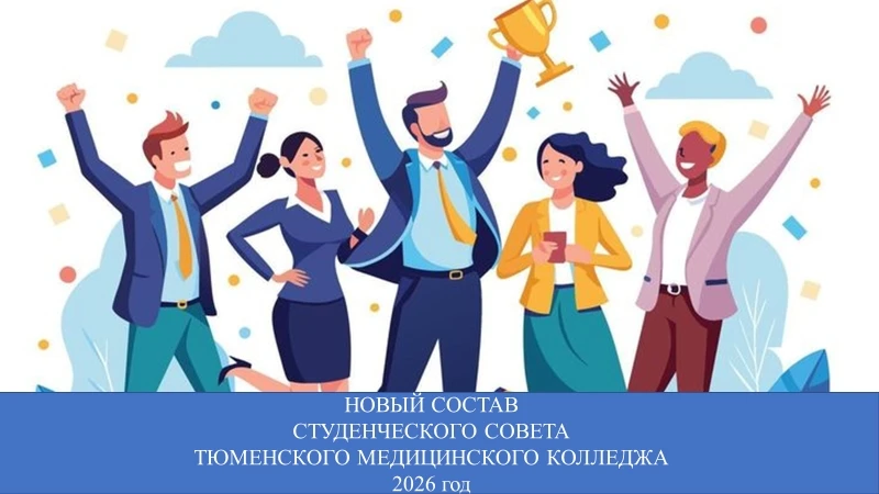 🔥🔥🔥СОСТАВ СТУДЕНЧЕСКОГО СОВЕТА КОЛЛЕДЖА

Состоялись выборы в студенческий совет Тюменского медици