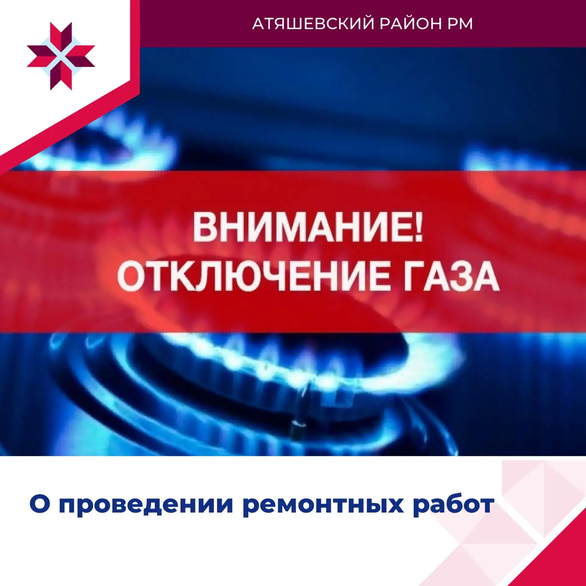 Внимание! В связи с проведение филиалом АО «Газпром газораспределение Саранск» в р.п.п ...