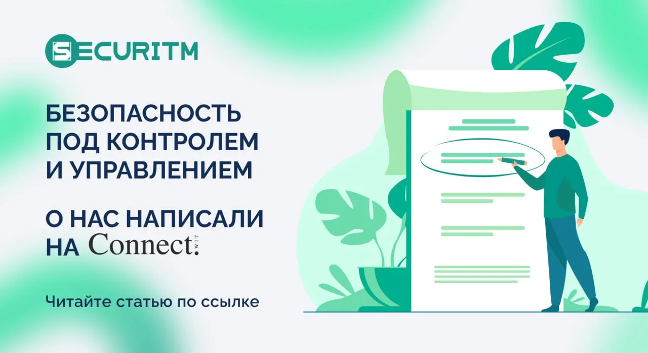 Безопасность под контролем и управлением: о нас написали на Connect

Connect опубликовал материал о 
