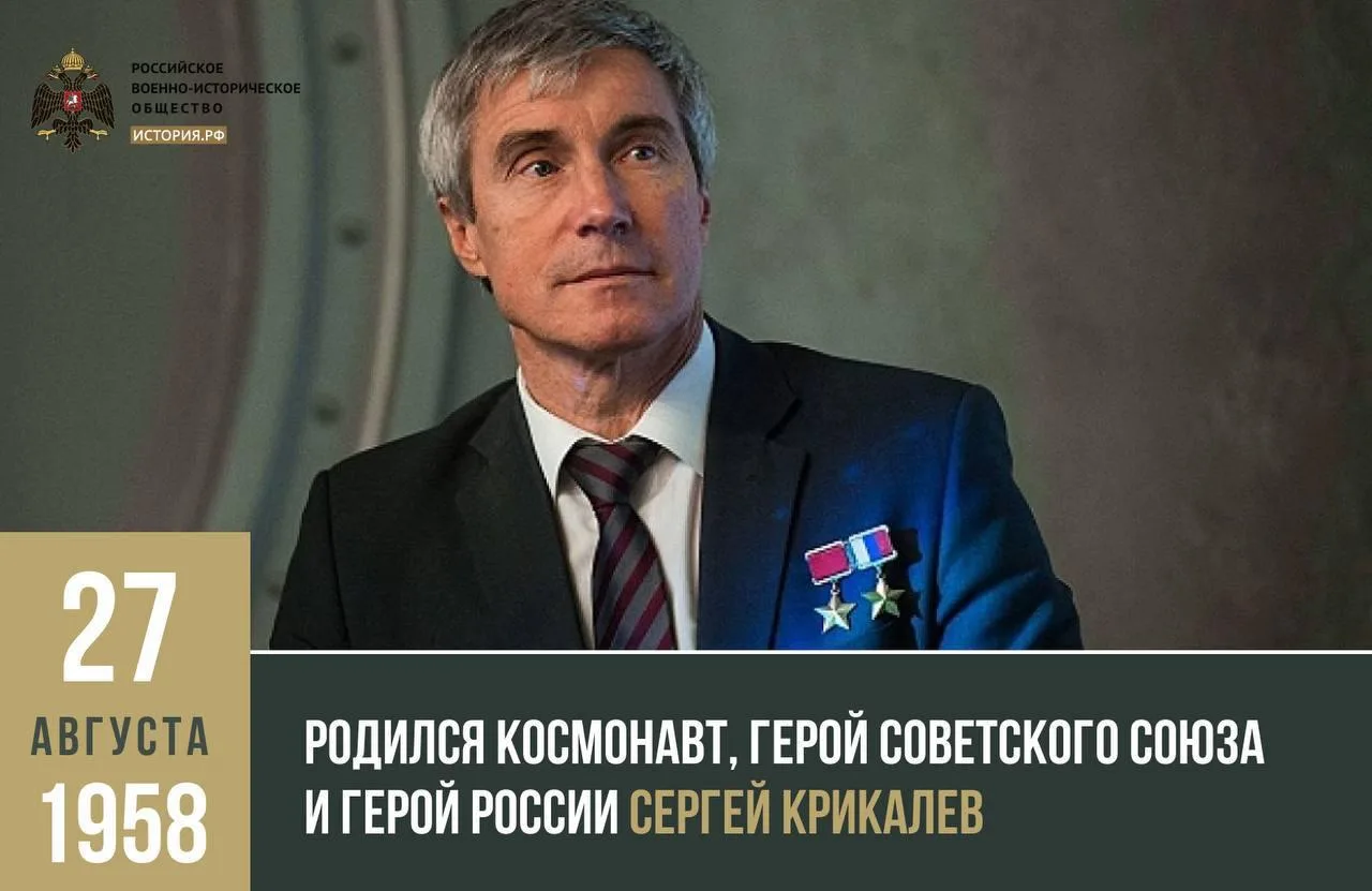 27 августа 1958 года родился космонавт, Герой Советского Союза и Герой России Сергей Кр...