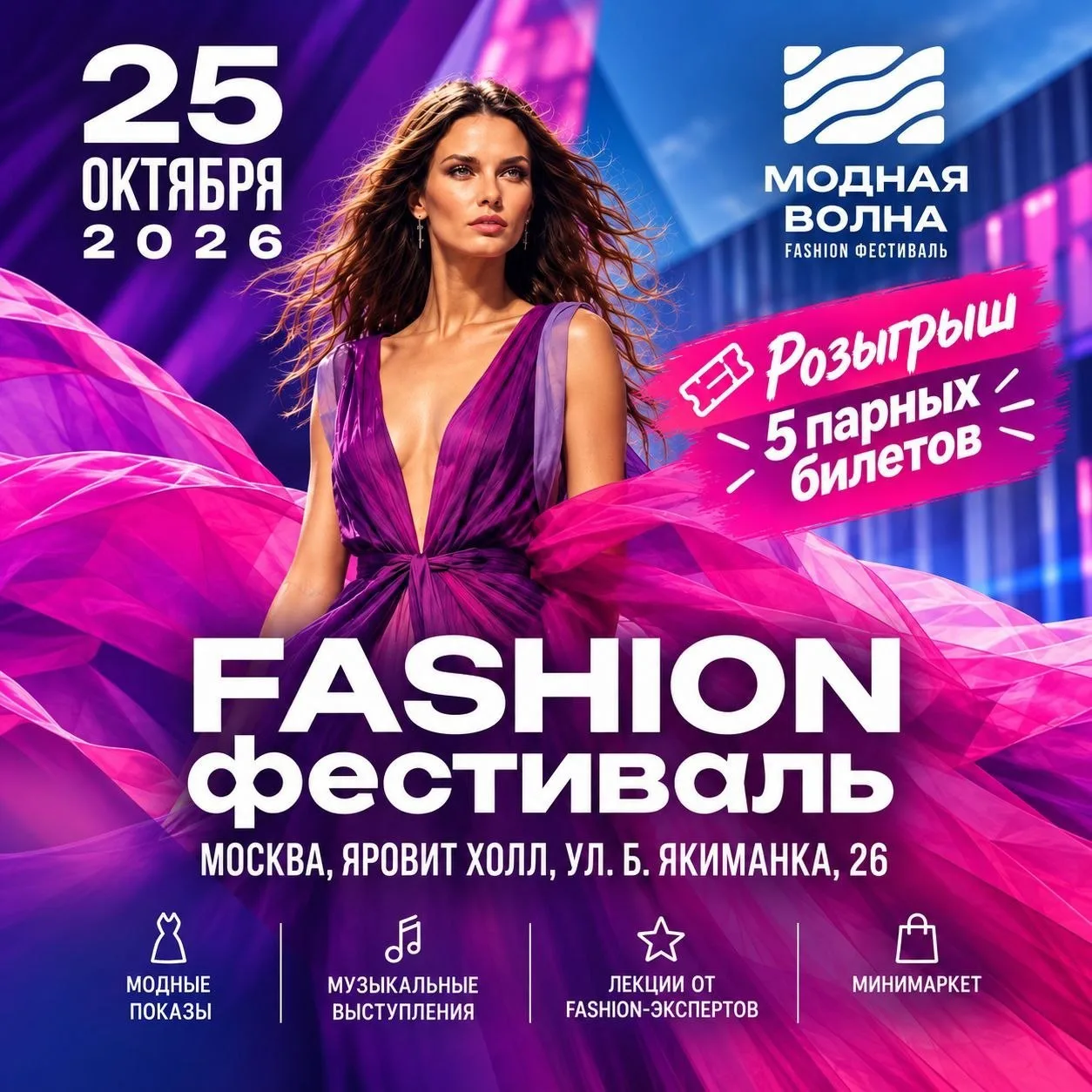🎁 Дарим 5 парных билетов на XII Fashion фестиваль "Модная Волна"