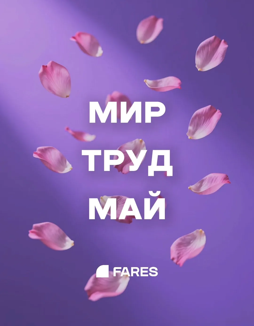 Мир, труд, май!