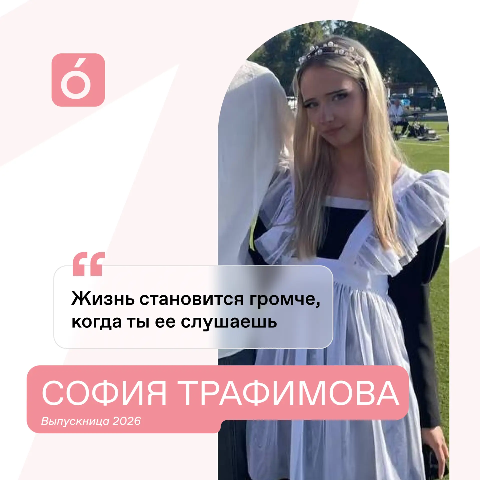 🎓 Знакомьтесь, наша выпускница — Трафимова София! 🌟  

София — человек, чья жизнь звучит как мелод