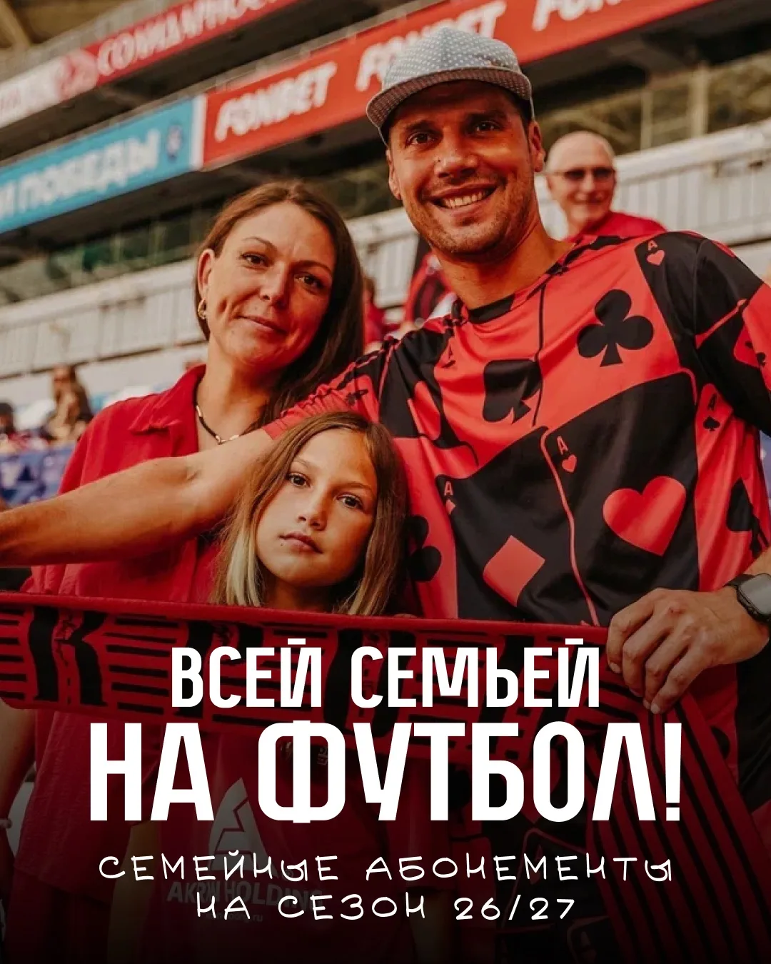 Создаём новую династию болельщиков 🔥

При покупке от двух абонементов на семейный сектор С4 (детски