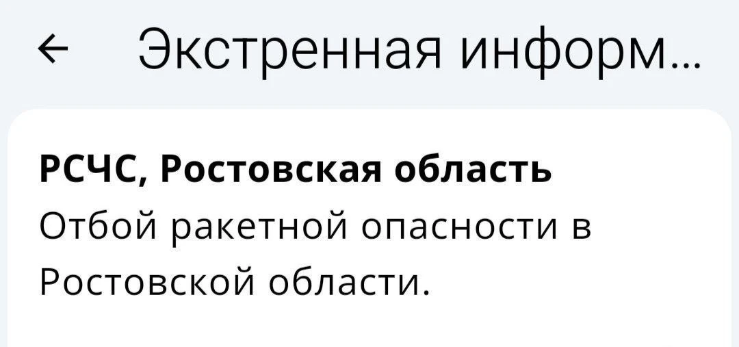 🟢❗️ РСЧС: Отбой ракетной опасности по Ростовской области.