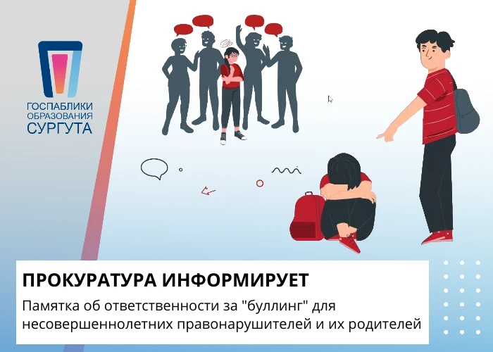 ❗Памятка об ответственности за «буллинг» для несовершеннолетних правонарушителей и их р...