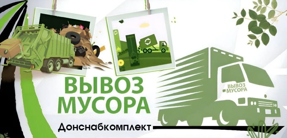 Сегодня, по информации ГУП ДНР "Донснабкомплект", планируется вывоз мусора: контейнерны...
