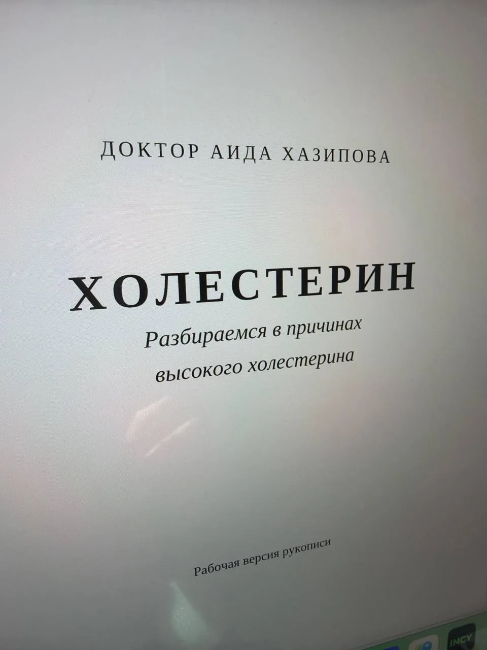 Почти 200 страниц разбора ХОЛЕСТЕРИНА (причин, обследований, лечения)… чтобы никто из В...