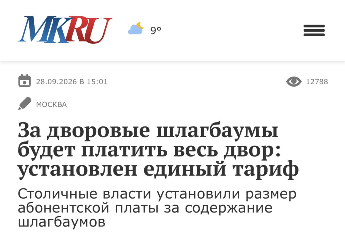 Москвичей заставят платить за дворовые шлагбаумы — мера коснется даже тех, у кого машин...