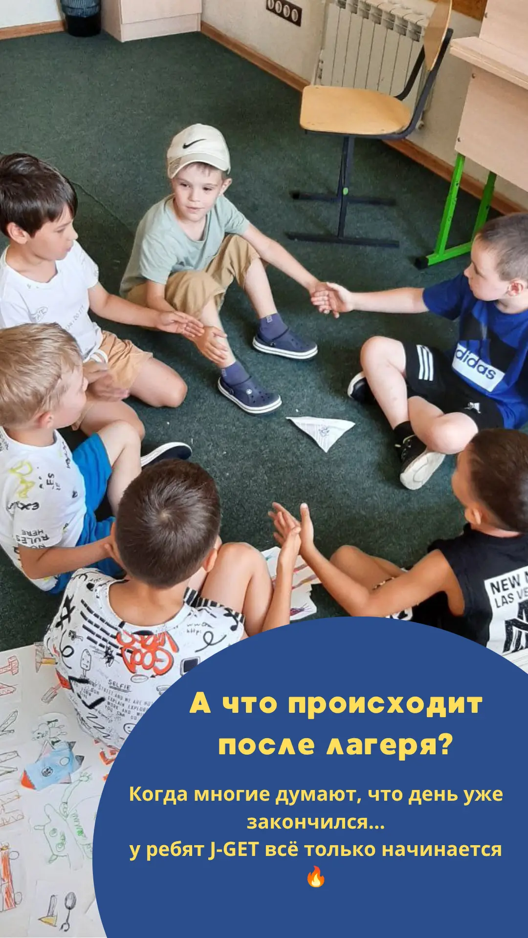 🚀Лагерь J-GET — это не просто занять ребёнка на день, а дать ему среду, где он развива...