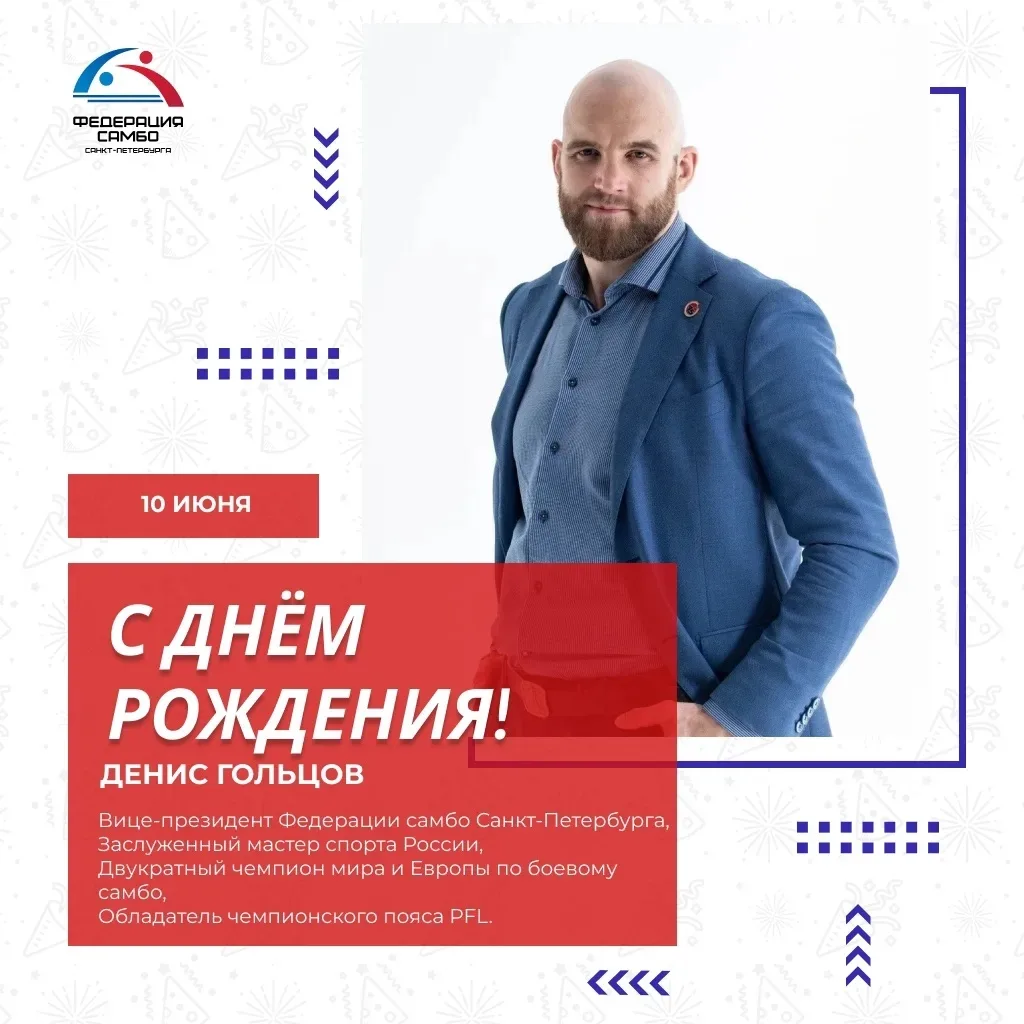 ДЕНЬ РОЖДЕНИЯ ДЕНИСА ГОЛЬЦОВА