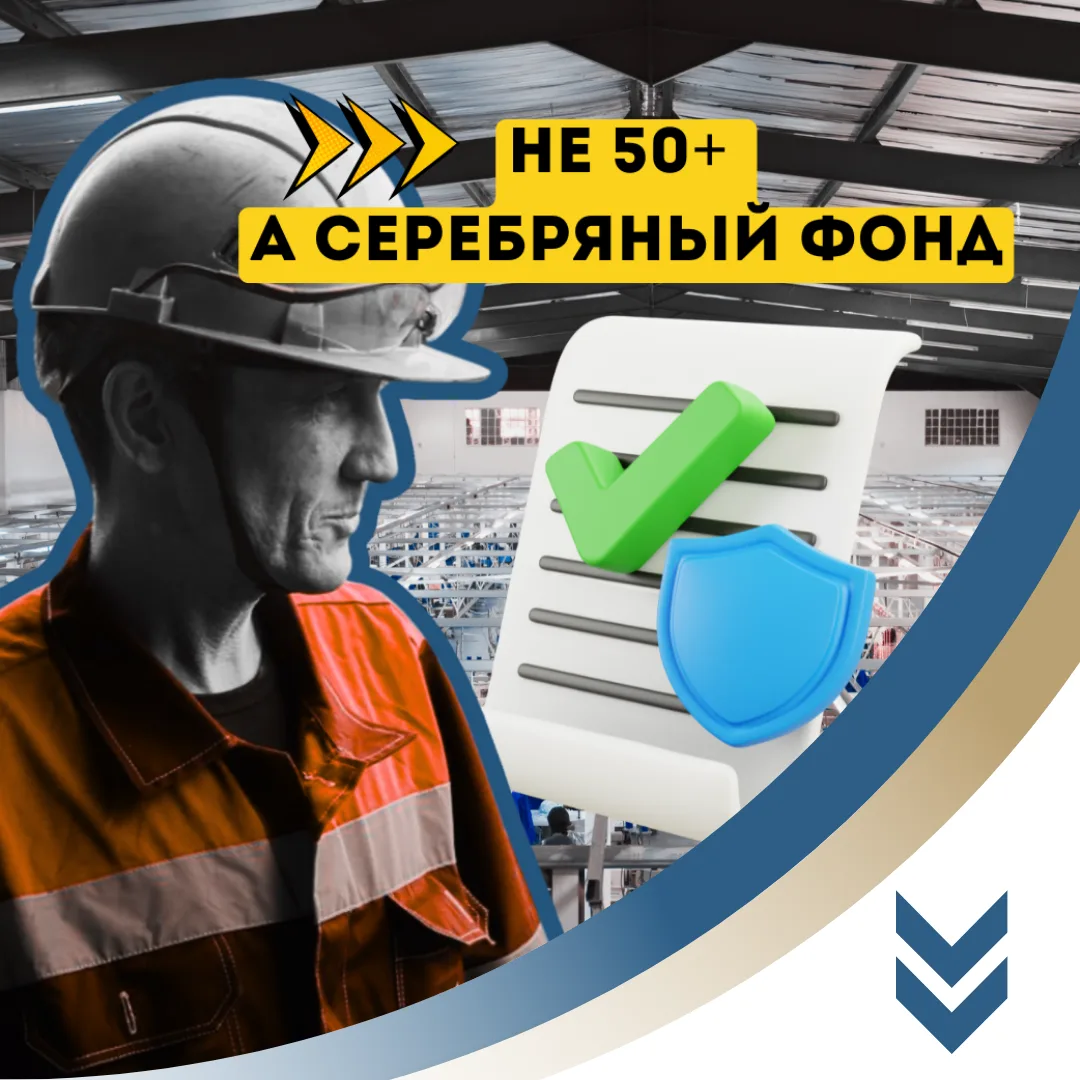 ⚡️ Минтруд выпустил рекомендации по адаптации «серебряных» работников (тем, кому 50+) — и это не про