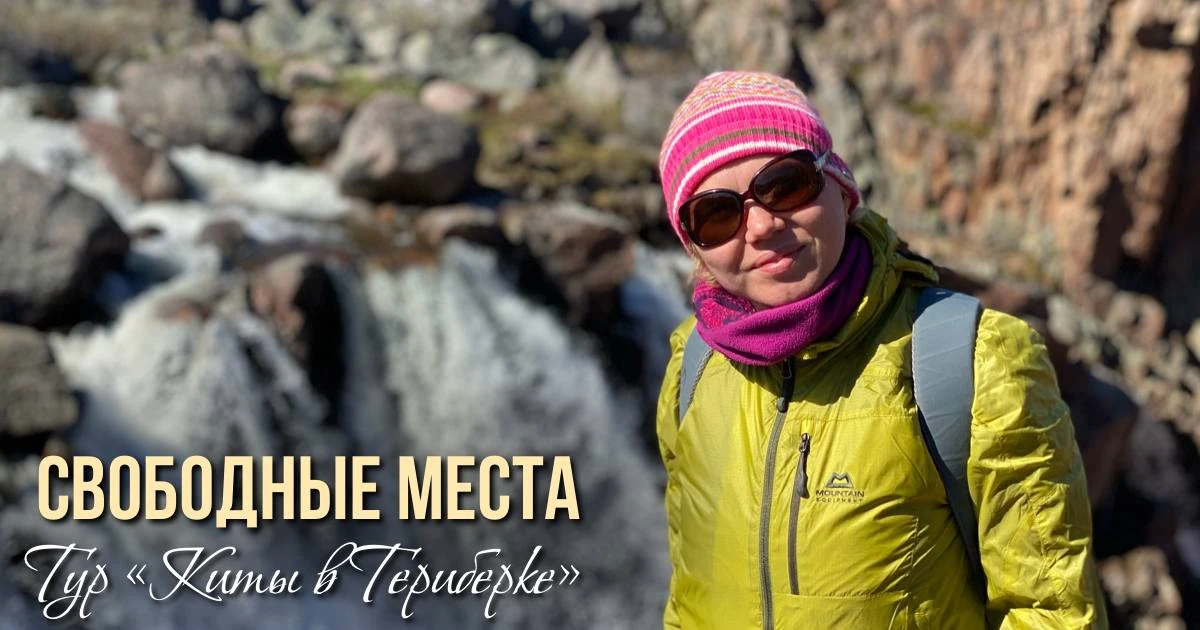 Тур «Киты в Териберке»

15-17 июня - мест нет❌
22-24 июня - мест нет❌

29-01 июля - 1 место
(💣АКЦИЯ