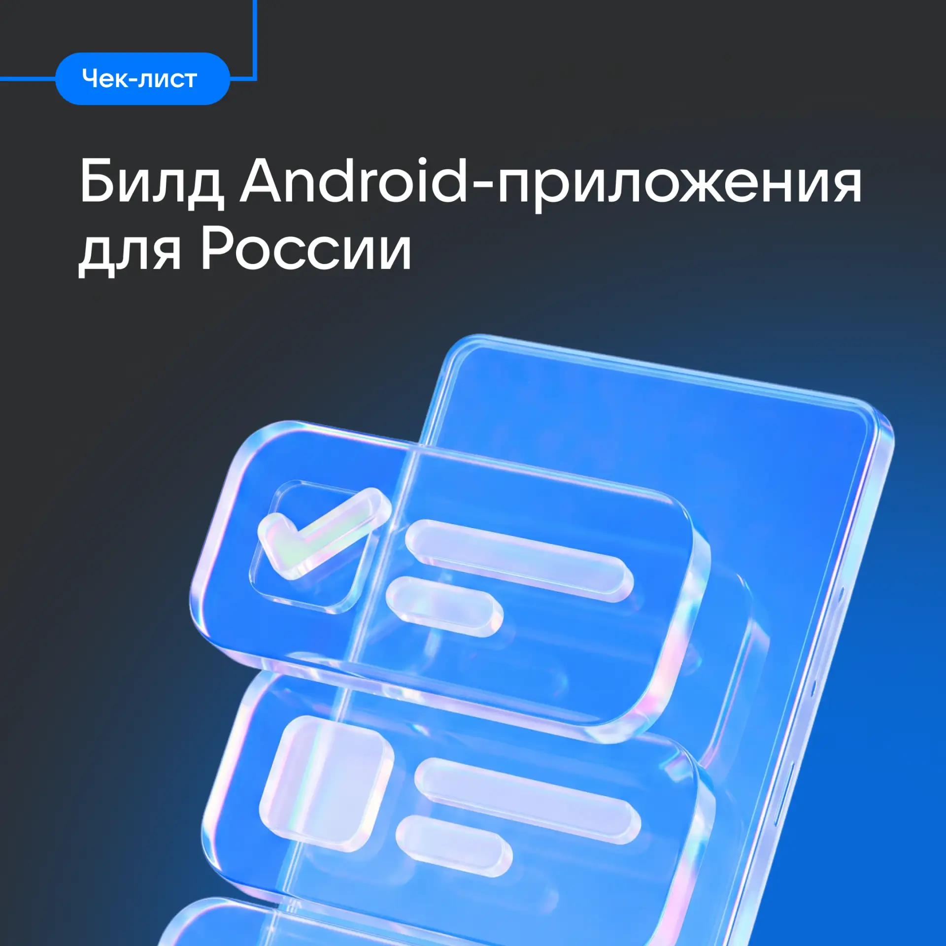 Как подготовить Android-приложение к запуску в России