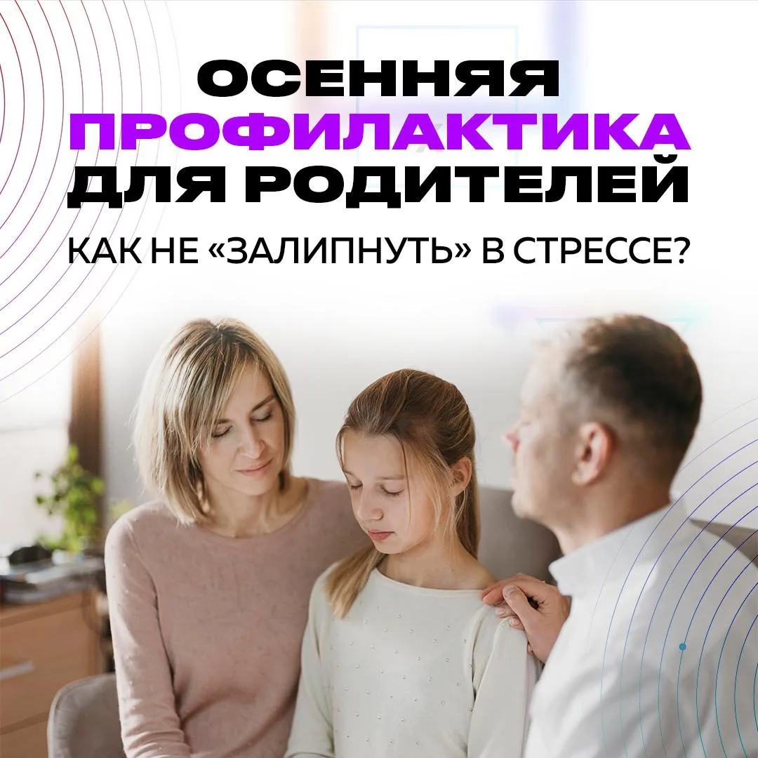 Осенняя профилактика для родителей: как не «залипнуть» в стрессе 🍂🧘