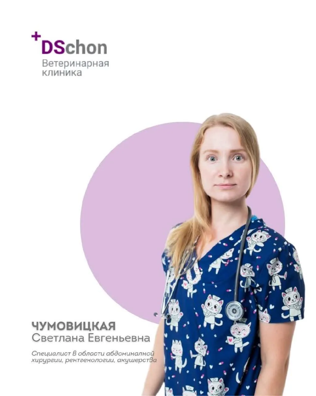 Чумовицкая Светлана Евгеньевна — ветеринарный врач-хирург DANKE SCHON (https://dschon.c...