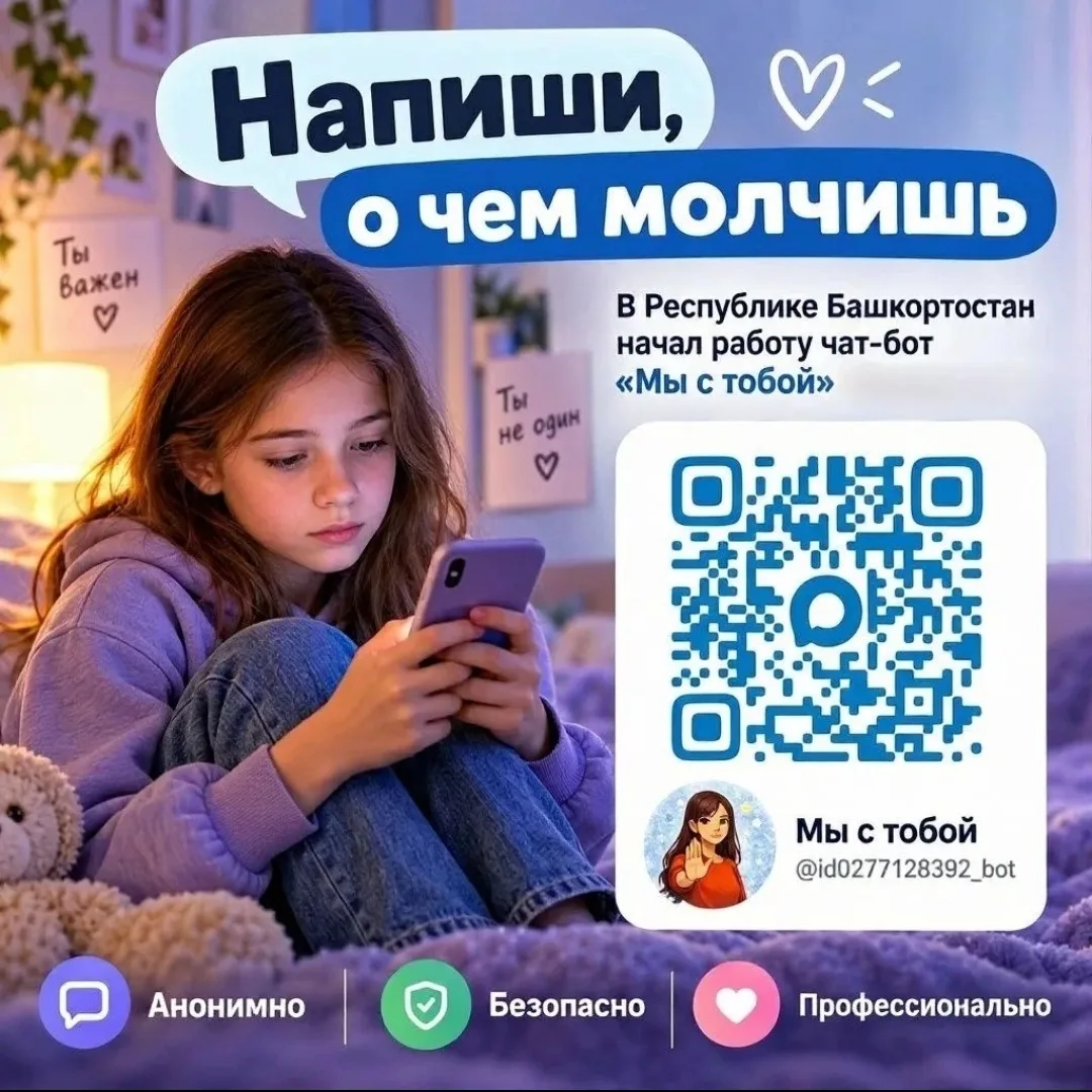 Чат доверия «Мы с тобой» — теперь в MAX!