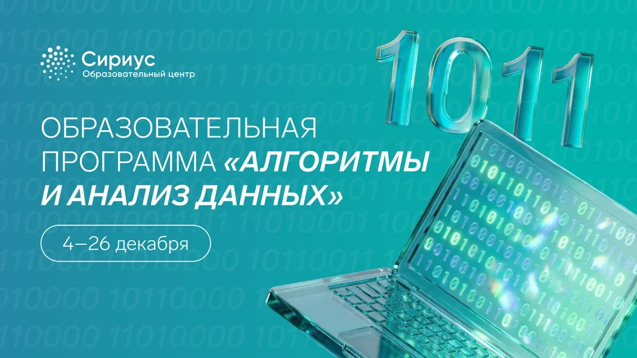 Олимпиадное программирование и искусственный интеллект этой зимой в Сириусе. Ждём ваши заявки! 

Отк