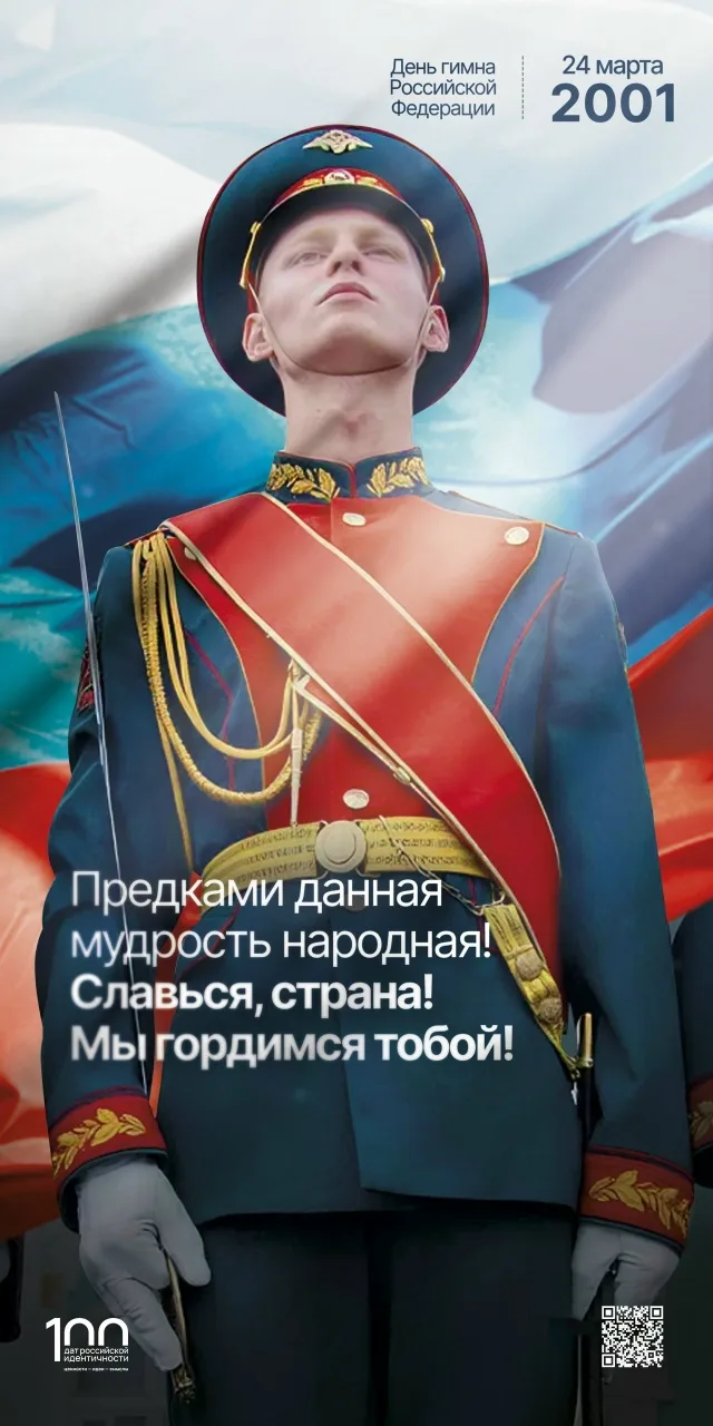 🇷🇺 24 марта - День гимна Российской Федерации!  ⭐ В этот день в 2001 году был официально утвержден т