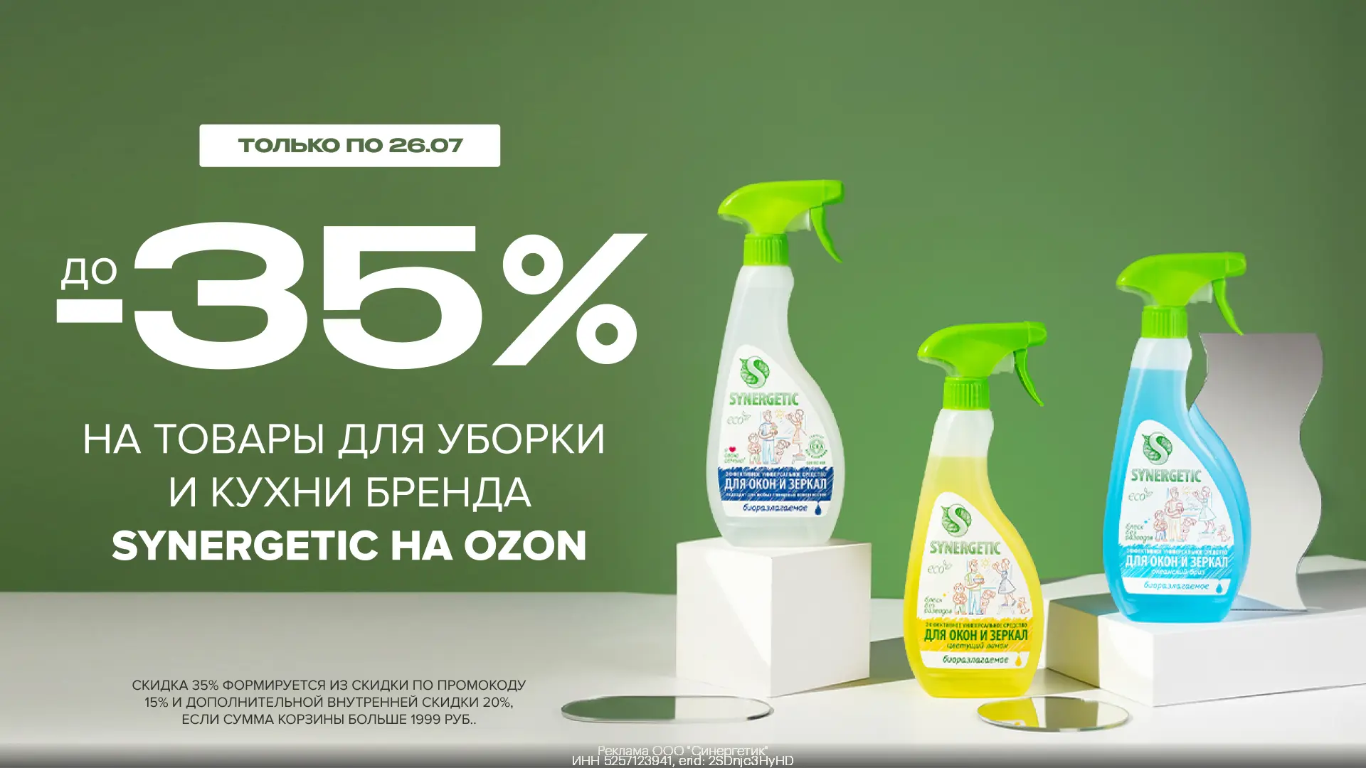 🧽 Скидка до -35% на продукцию SYNERGETIC ☘️