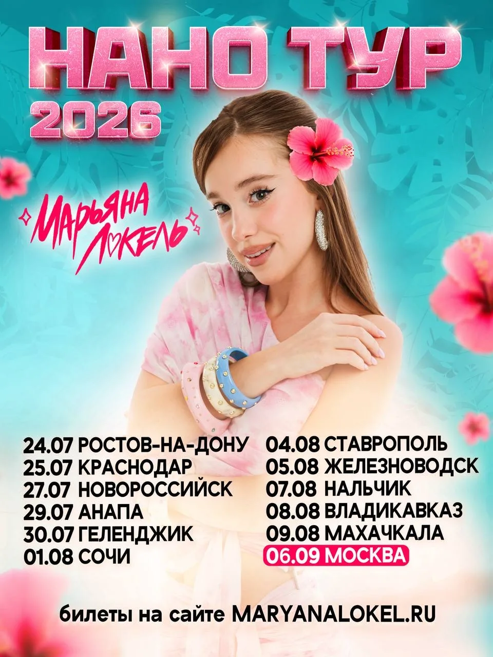 ⚡️НАНО ТУР: ЛЕТО 2026 а наши концерты не собираются останавливаться!   ищи свой город на афише и бег