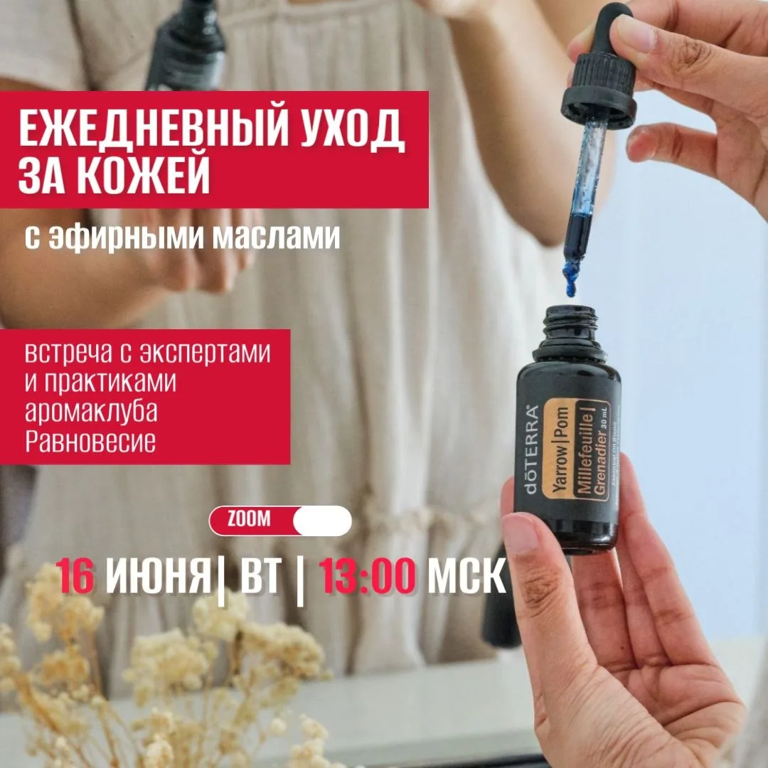 Дорогие мои читатели, приглашаю вас на вебинар с экспертами и практиками аромаклуба Равновесие! 

Се