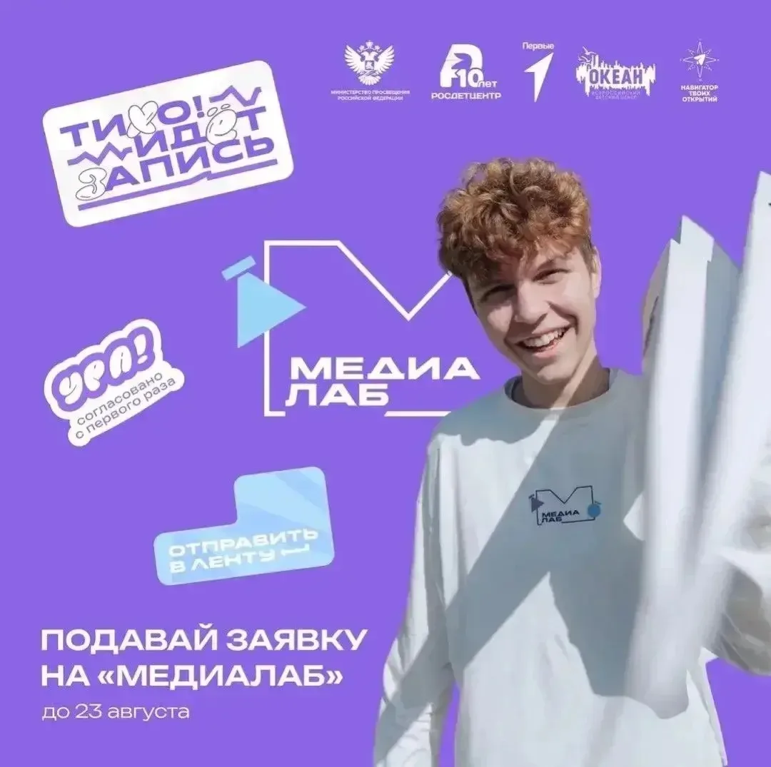 📣 18 дней до завершения приёма заявок на программу «МедиаЛаб» в ВДЦ «Океан»!