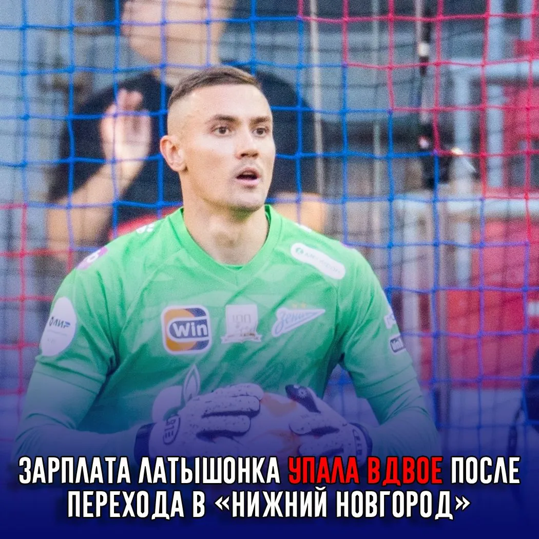 Зарплата Латышонка упала вдвое после перехода в «Нижний Новгород»

В составе петербургской команды в
