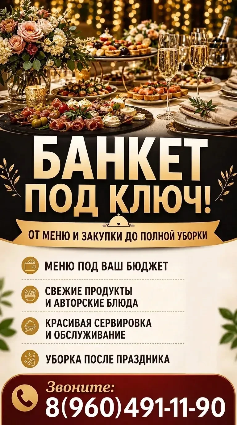 ВЫЕЗДНОЙ БАНКЕТ ПОД КЛЮЧ.
