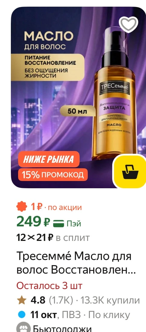 🔥Дешево! Тресеммé Масло для волос Восстановление и Защита для поврежденных волос