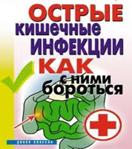 Острые кишечные инфекции.