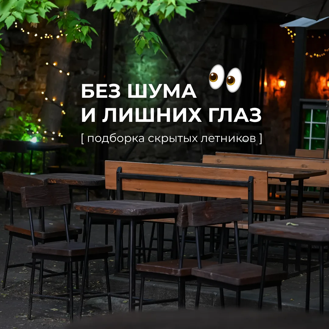 🤫 Тихо, не спеша, не дыша, не шиша... можно посплетничать на летнике в центре города