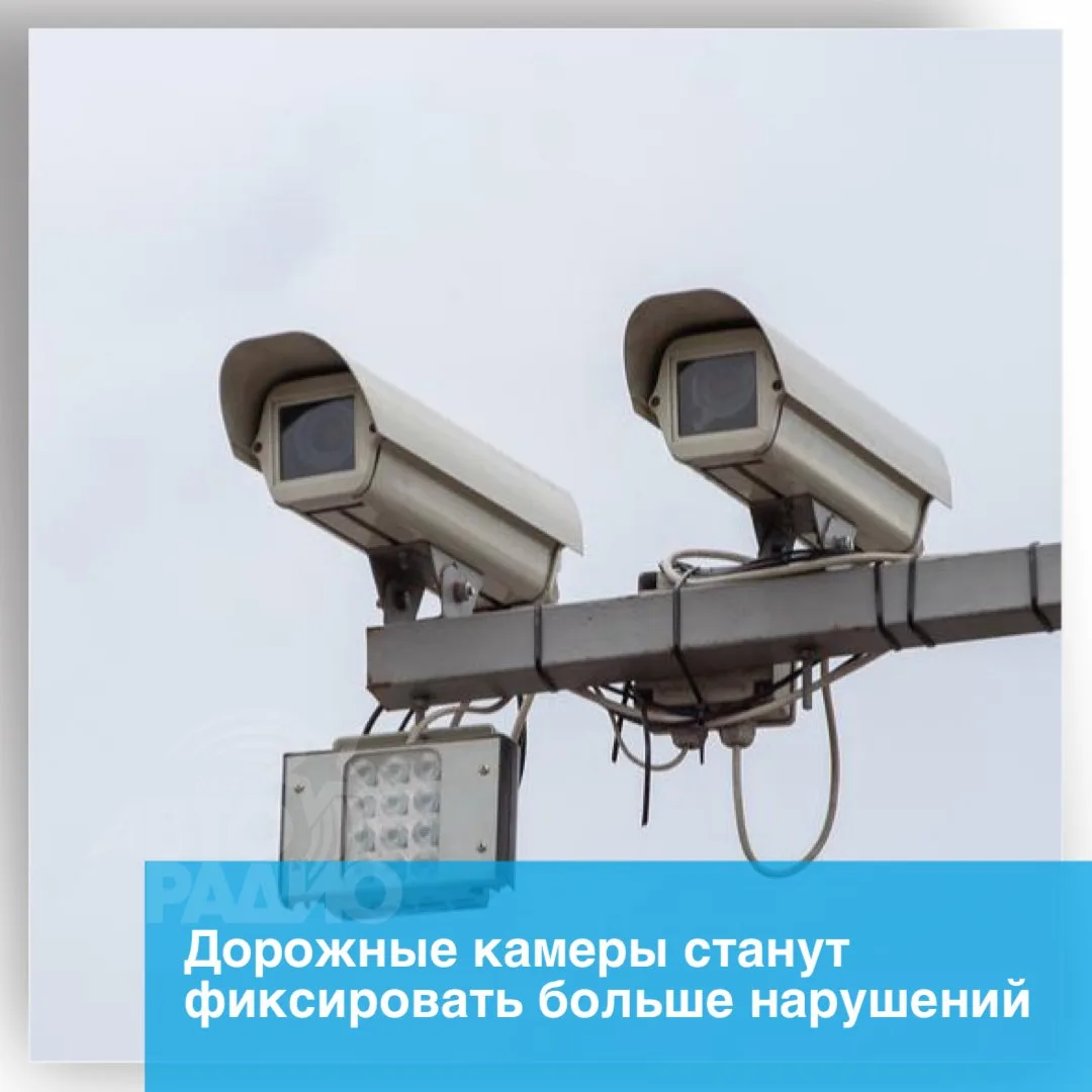 Дорожные камеры станут «умнее». В следующем году в России планируют устанавливать совре...