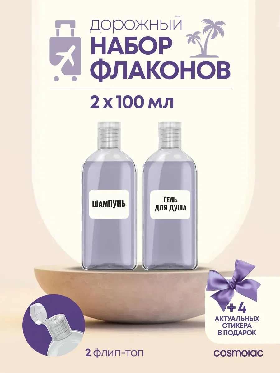 ⚡️ Дорожный набор флаконов 2 шт, Cosmolac
