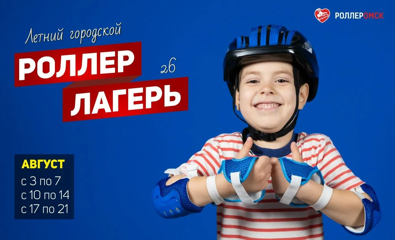 Программа Роллер-Лагеря на август в Омске.

Даты смен:
• 3-7 августа
• 10-14 августа
• 17-21 августа