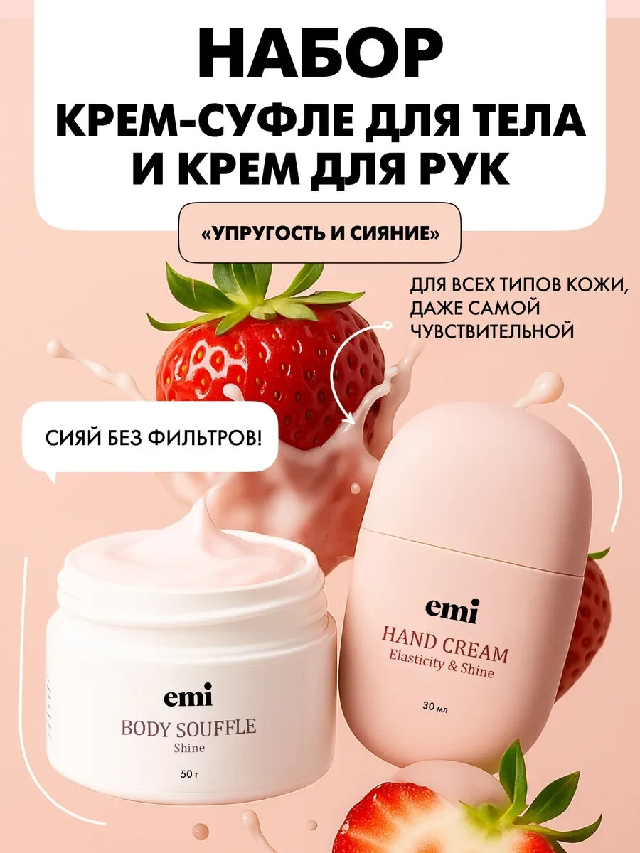 ⚡️ Набор суфле для тела и крем для рук Упругость и Сияние, EMI