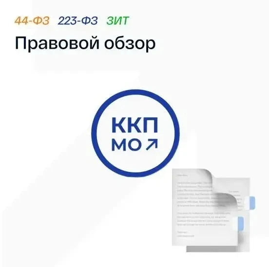 ПРАВОВОЙ ОБЗОР ККП МО про 
ЗАКУПКИ И ТОРГИ 

🗓18.05.2026 – 22.05.2026

Для ценителей обзоров новост