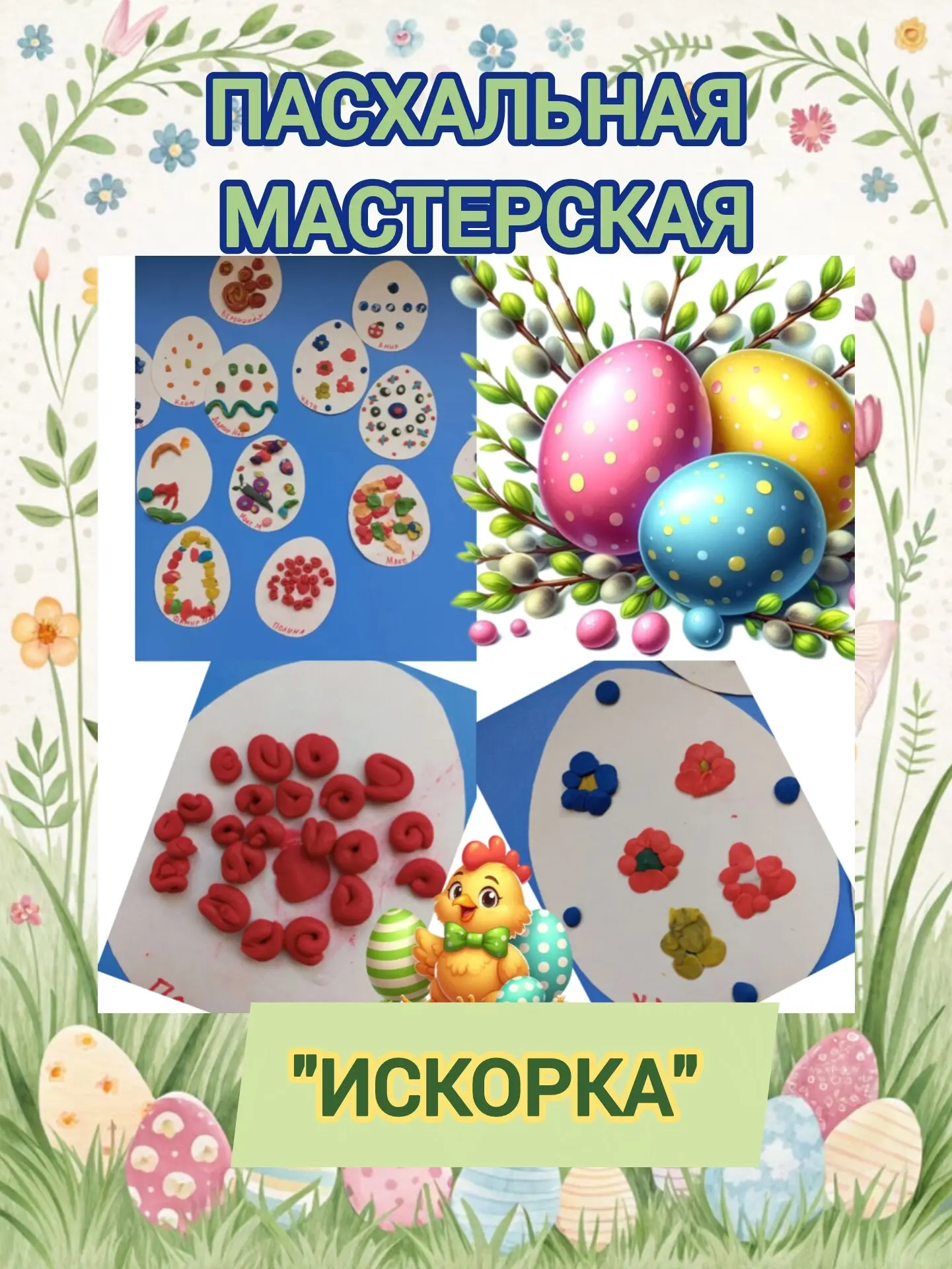 🕊️ Готовимся к Пасхе вместе с «Искорками»