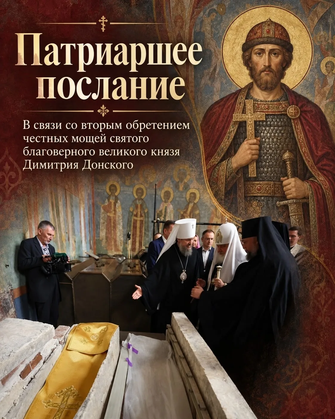 Патриаршее обращение в связи со вторым обретением честных мощей благоверного великого к...