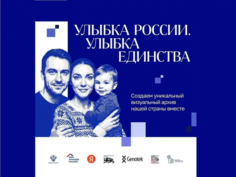 📢 Стартовал конкурс «Улыбка России. Улыбка единства».

Принять в нем участие могут все жители Росси