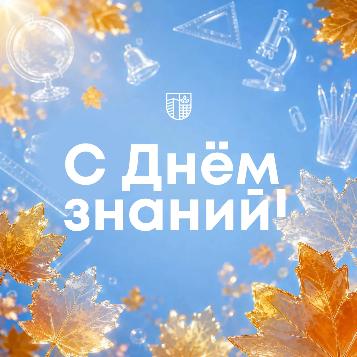 🔔 Поздравляем с Днём знаний!