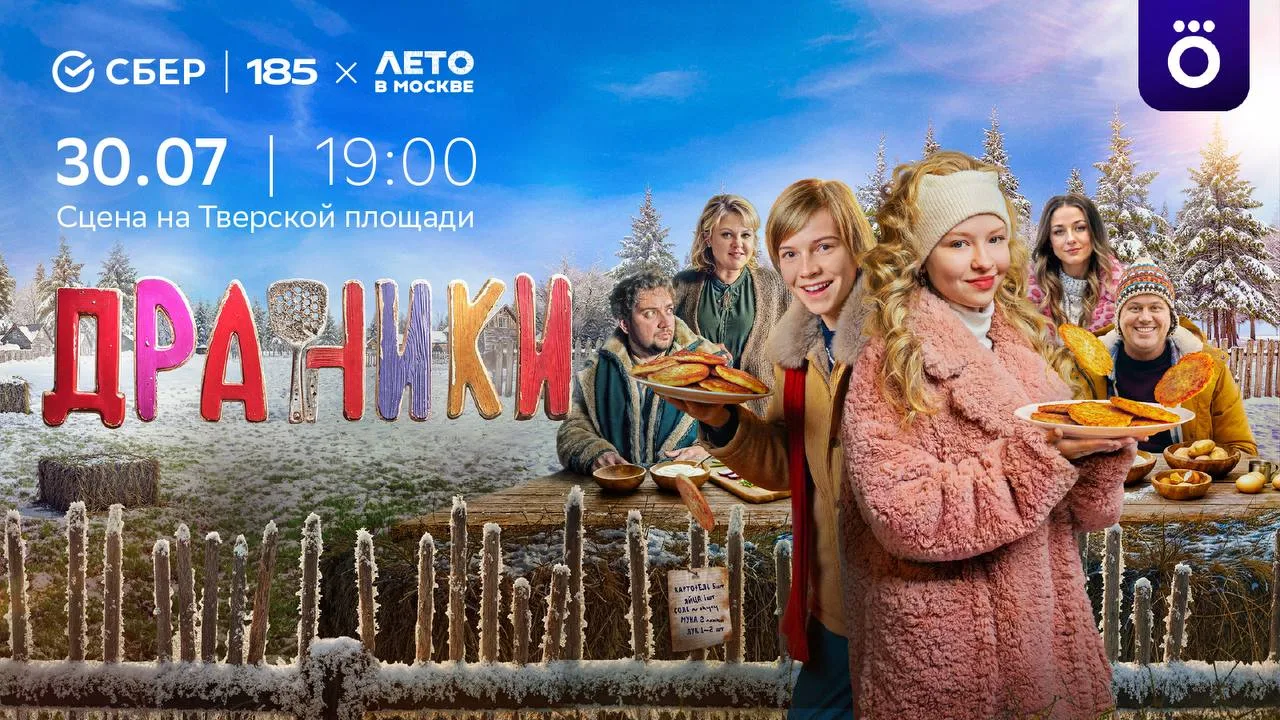 Лето, кино, Тверская и… ДРАНИКИ! 🥔🎬

Друзья, пришло время собирать компанию! Этим летом мы превращ