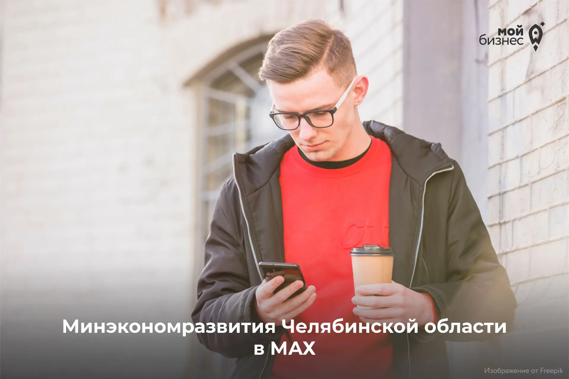 Министерство экономического развития Челябинской области есть в национальном мессенджере «Макс»
 
Зд