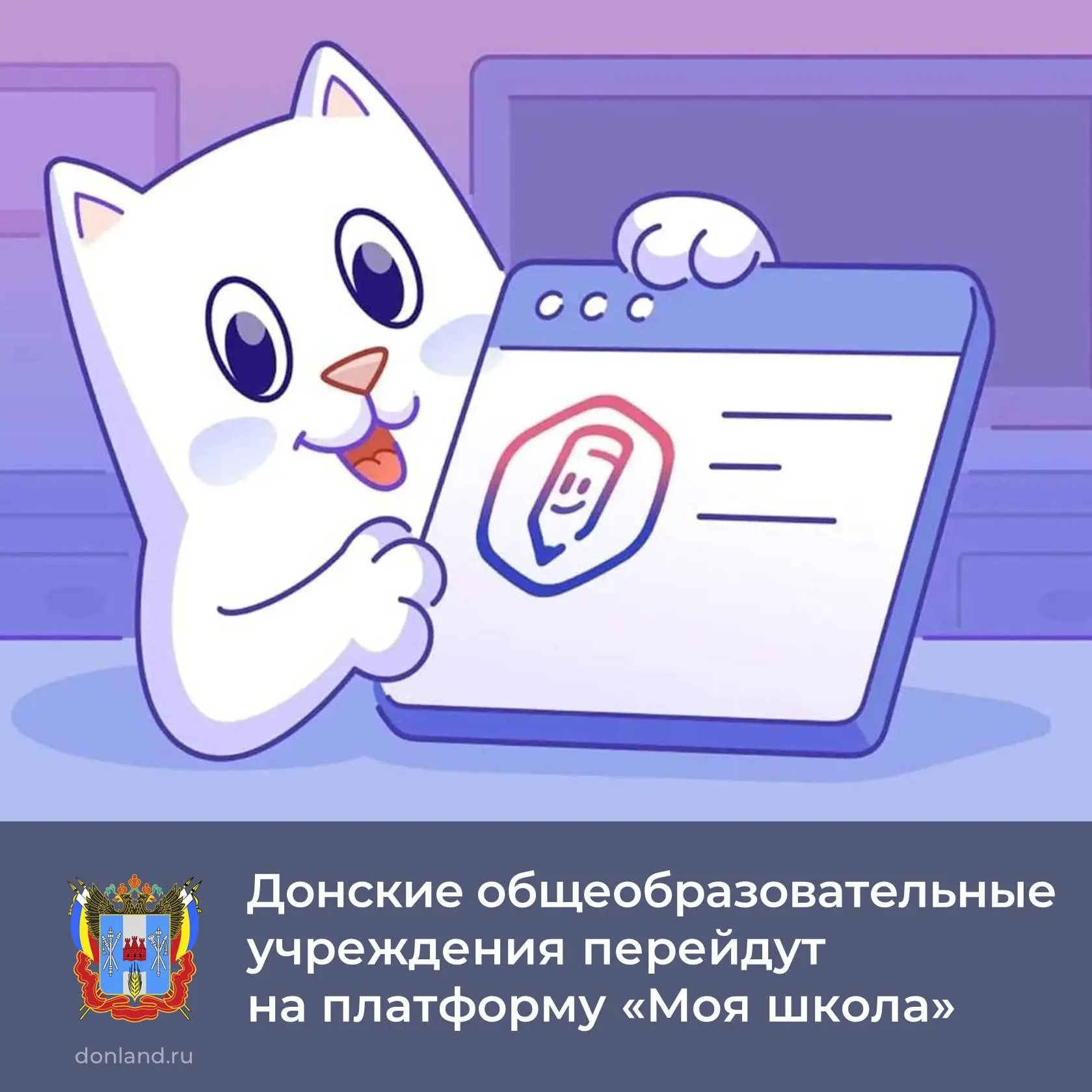📅 C 1 сентября все донские общеобразовательные учреждения перейдут на цифровую платфор...