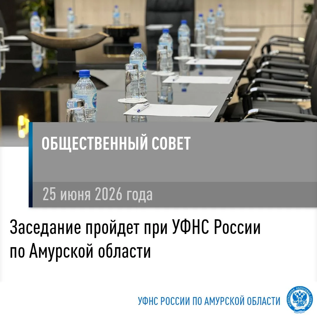 25 июня состоится заседание Общественного совета при УФНС России по Амурской области

❗Мероприятие н