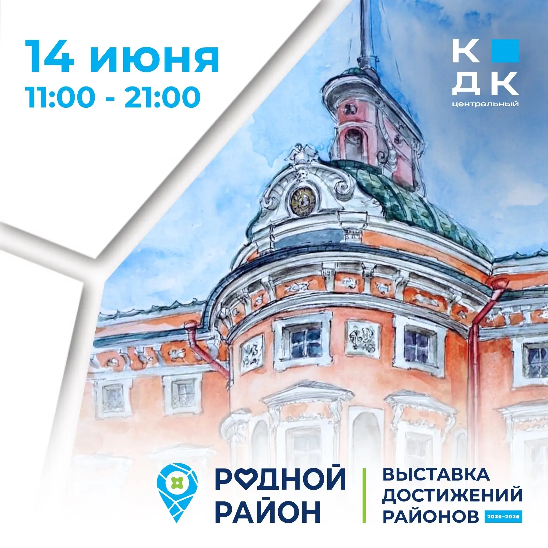 🎨 ДЕНЬ КДК «ЦЕНТРАЛЬНЫЙ» НА ВЫСТАВКЕ «РОДНОЙ РАЙОН»

📆 14 июня с 11.00  приглашаем провести день в