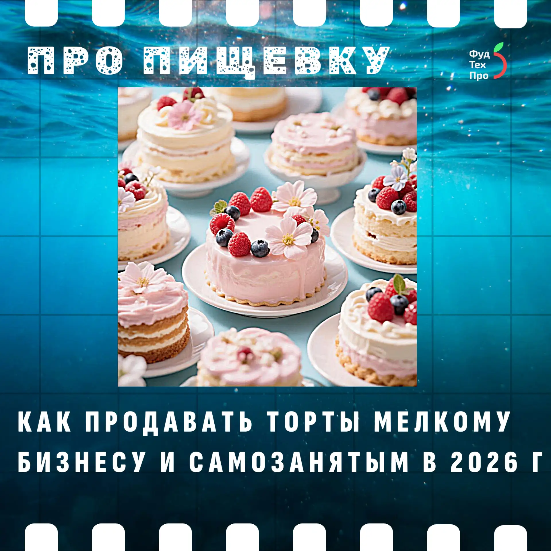 Обязательная маркировка для кондитеров 2026: как работать легально и избежать блокировки