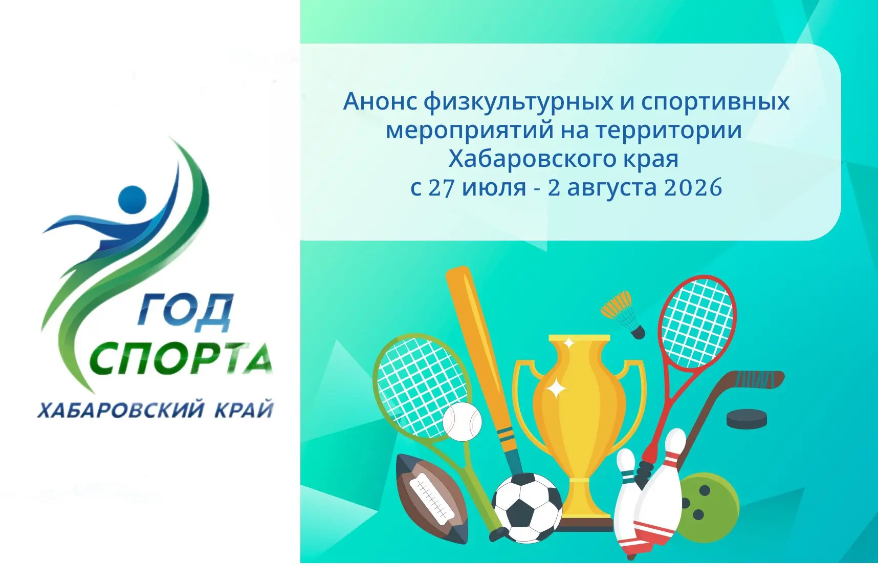 ⚡Афиша физкультурных и спортивных мероприятий Хабаровского края на 27 июля – 2 августа ...