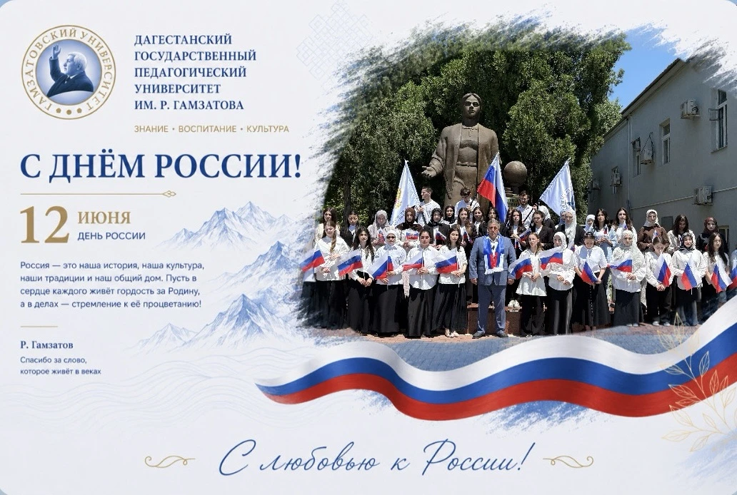 Уважаемые студенты, преподаватели, сотрудники и выпускники Дагестанского государственного педагогиче