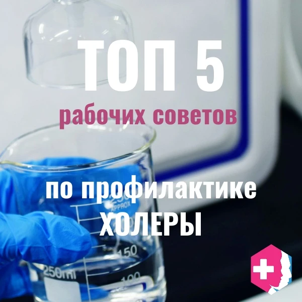 Холера — острое инфекционное заболевание, опасное быстрым развитием обезвоживания и рис...